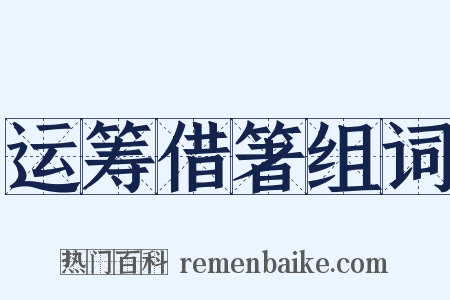 运筹借箸组词是什么意思的图片